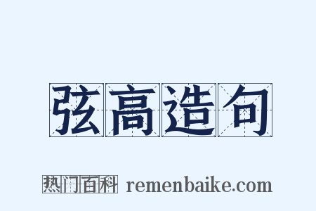 弦高造句是什么意思的图片